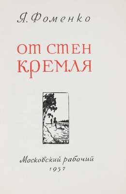 Фоменко Я. От стен Кремля. М.: Московский рабочий, 1957.